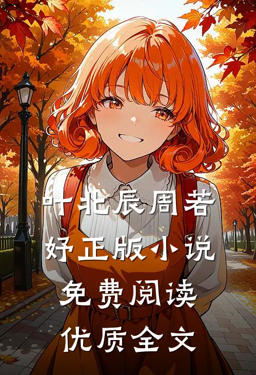 叶北辰周若妤正版小说免费阅读优质全文