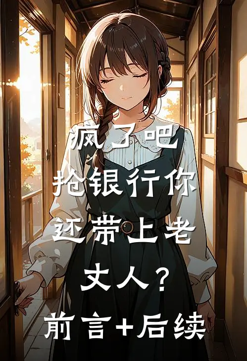 疯了吧，抢银行你还带上老丈人？前言+后续
