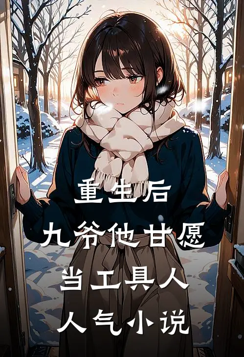 重生后，九爷他甘愿当工具人人气小说