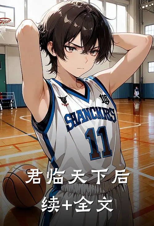 君临天下后续+全文