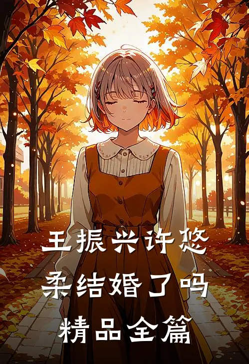 王振兴许悠柔结婚了吗精品全篇