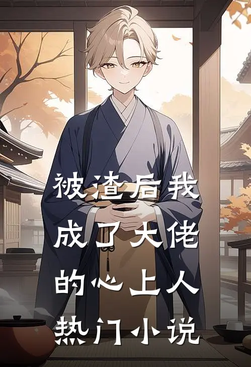 被渣后我成了大佬的心上人热门小说