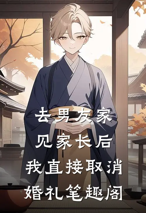 去男友家见家长后，我直接取消婚礼笔趣阁
