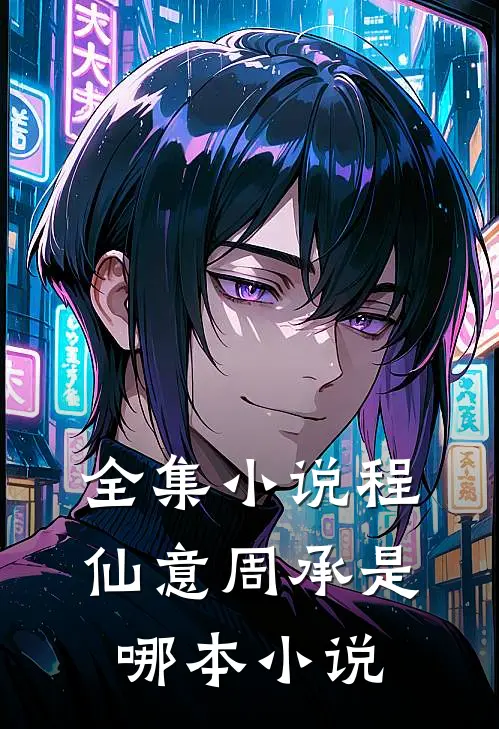 全集小说程仙意周承是哪本小说