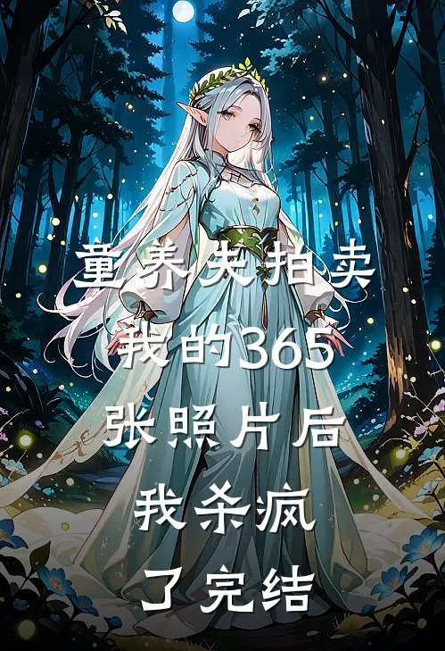 童养夫拍卖我的365张照片后，我杀疯了完结