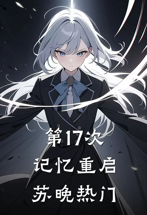 第17次记忆重启苏晚热门