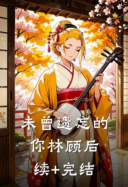未曾遗忘的你林顾后续+完结