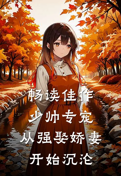 畅读佳作少帅专宠：从强娶娇妻开始沉沦