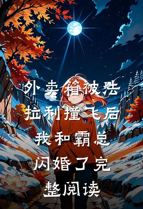 外卖箱被法拉利撞飞后，我和霸总闪婚了完整阅读