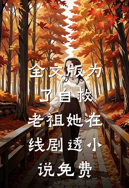 全文版为了自救,老祖她在线剧透小说免费