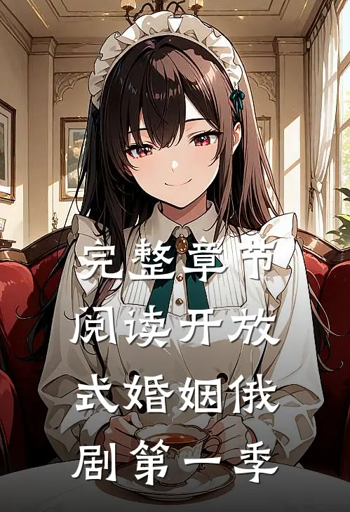 完整章节阅读开放式婚姻俄剧第一季