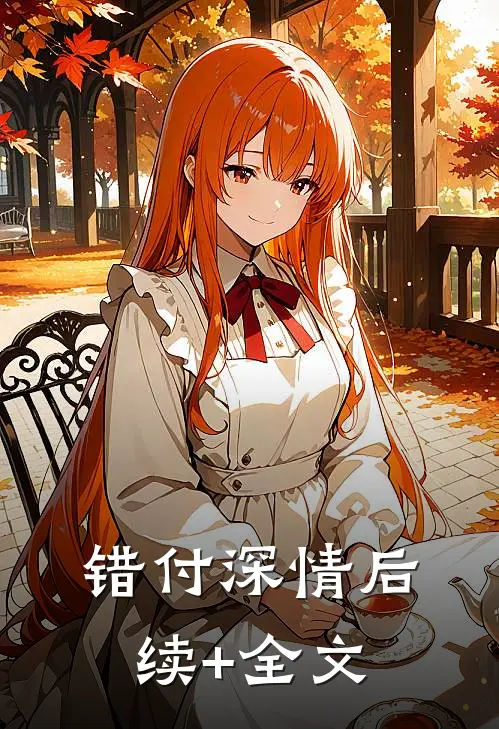 错付深情后续+全文