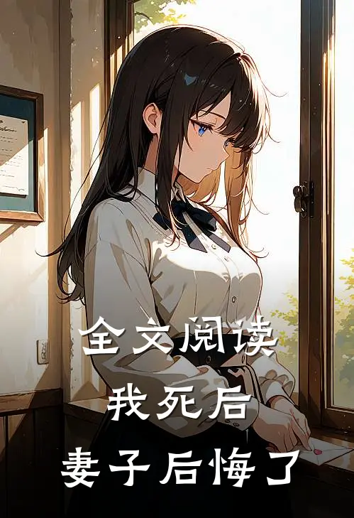 全文阅读我死后,妻子后悔了