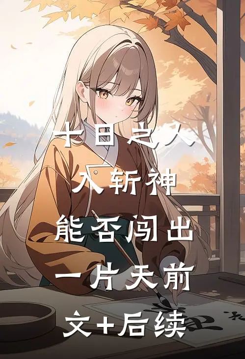 十日之人入斩神，能否闯出一片天前文+后续