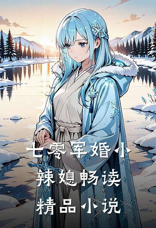 七零军婚小辣媳畅读精品小说
