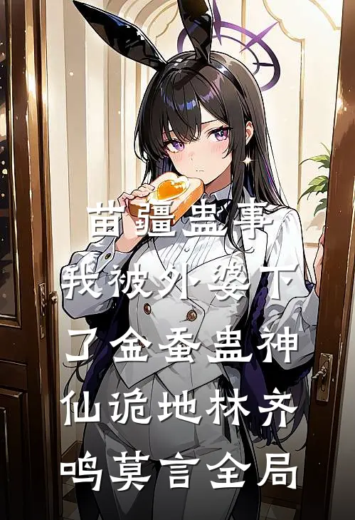 苗疆蛊事：我被外婆下了金蚕蛊-神仙诡地林齐鸣莫言全局