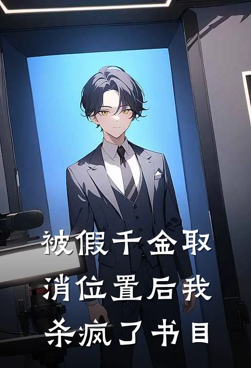 被假千金取消位置后我杀疯了书目