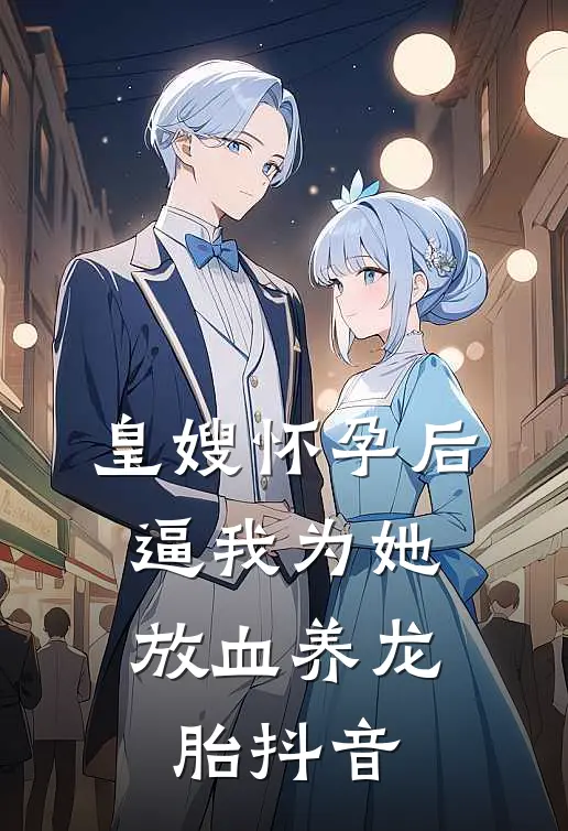 皇嫂怀孕后，逼我为她放血养龙胎抖音
