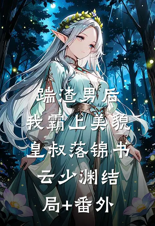 踹渣男后，我霸上美貌皇叔落锦书云少渊结局+番外