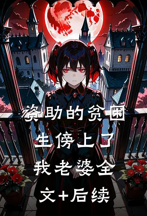 资助的贫困生傍上了我老婆全文+后续