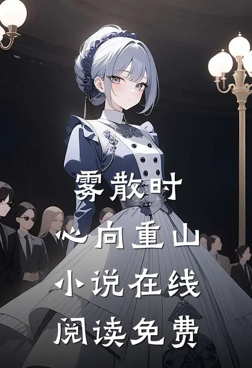 雾散时，心向重山小说在线阅读免费