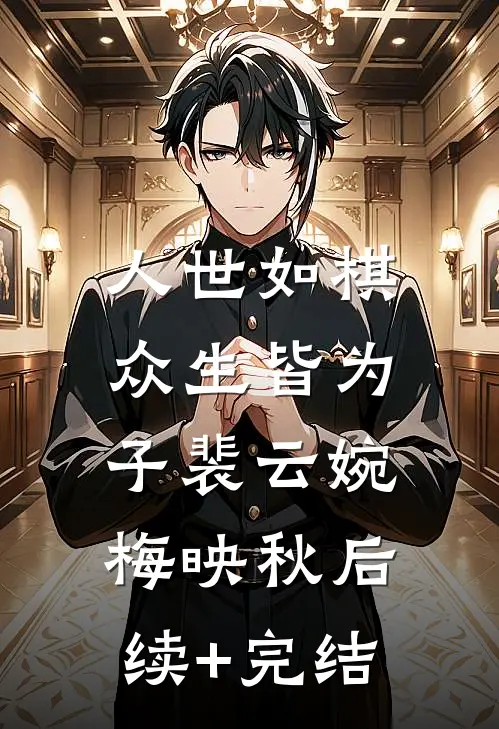 人世如棋，众生皆为子裴云婉梅映秋后续+完结