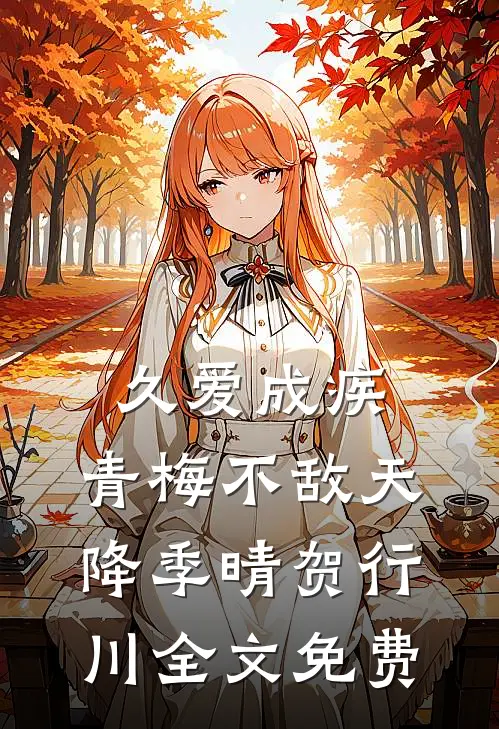 久爱成疾，青梅不敌天降季晴贺行川全文免费