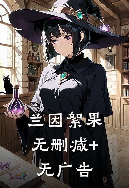 兰因絮果无删减+无广告