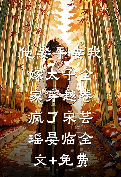 他娶平妻我嫁太子全家穿越卷疯了宋芸瑶晏临全文+免费