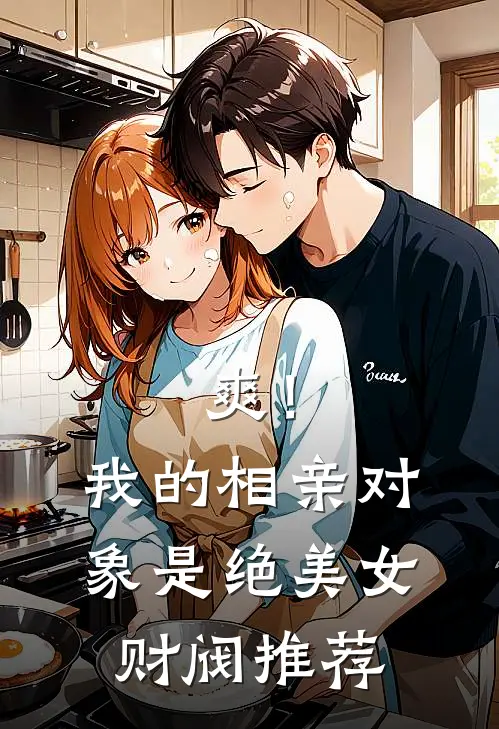 爽！我的相亲对象是绝美女财阀推荐