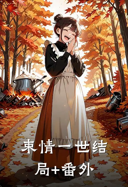 束情一世结局+番外