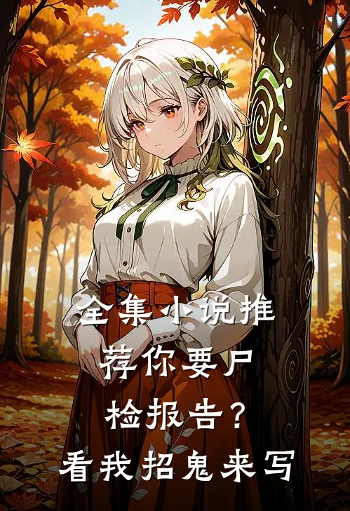 全集小说推荐你要尸检报告？看我招鬼来写