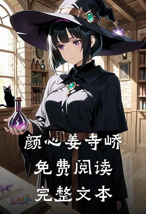 颜心姜寺峤免费阅读完整文本