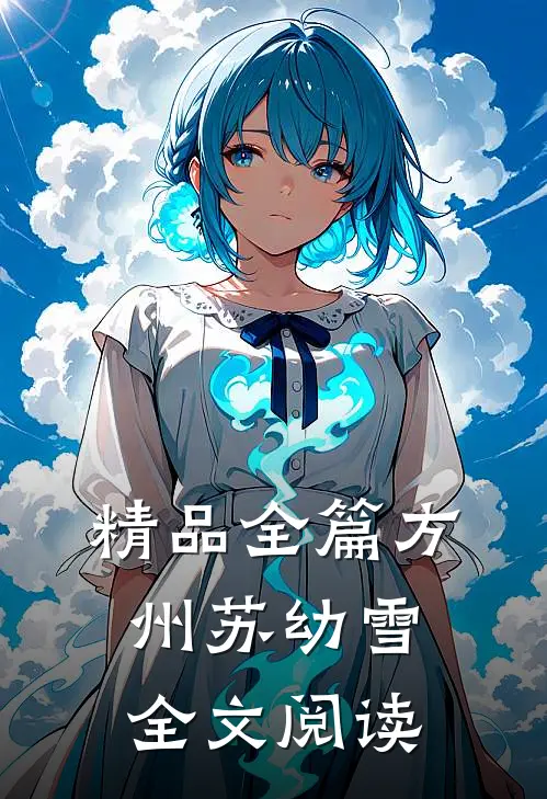 精品全篇方州苏幼雪全文阅读