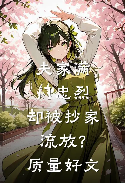 夫家满门忠烈，却被抄家流放？质量好文