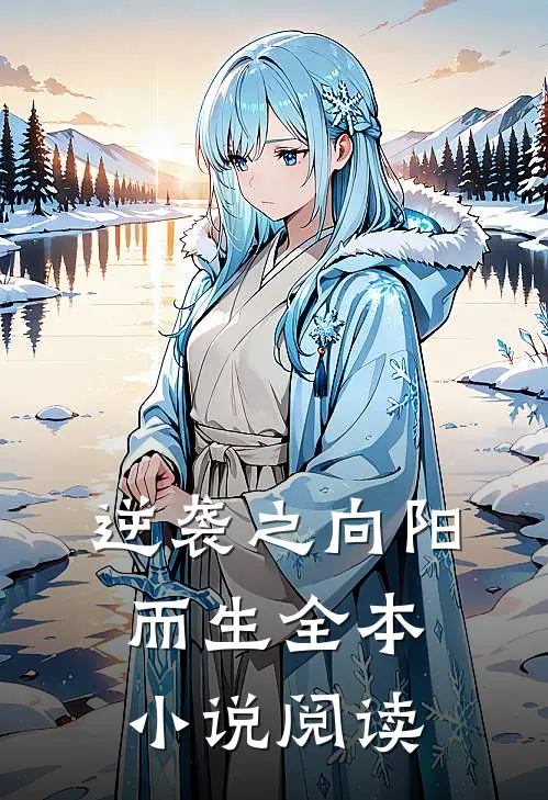 逆袭之向阳而生全本小说阅读