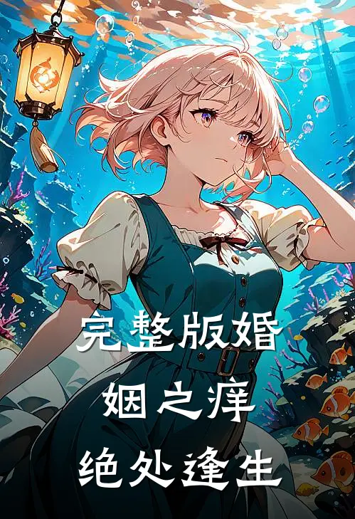完整版婚姻之痒：绝处逢生