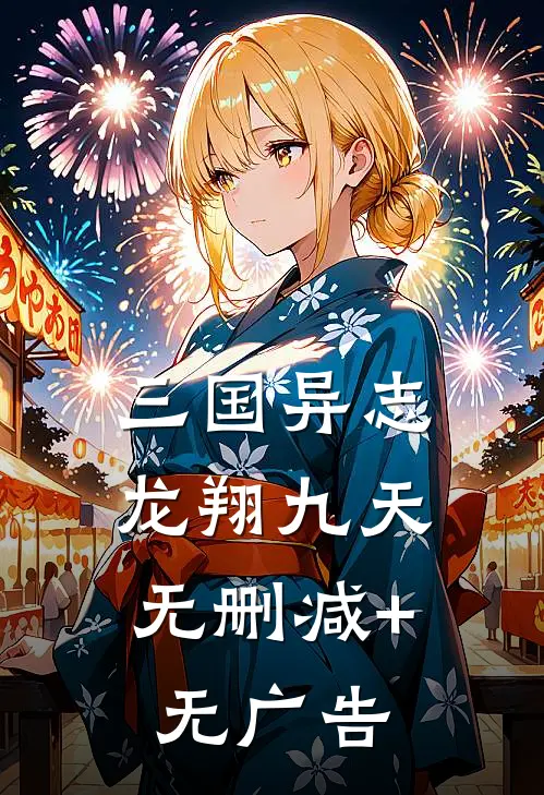 三国异志：龙翔九天无删减+无广告