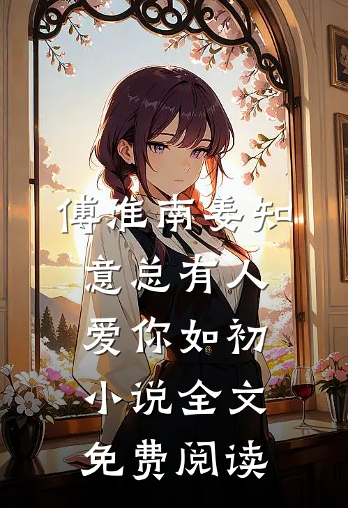 傅淮南姜知意总有人爱你如初小说全文免费阅读