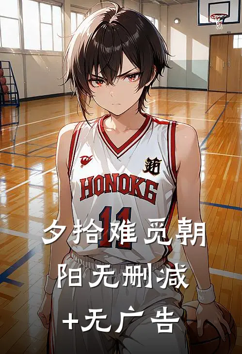 夕拾难觅朝阳无删减+无广告