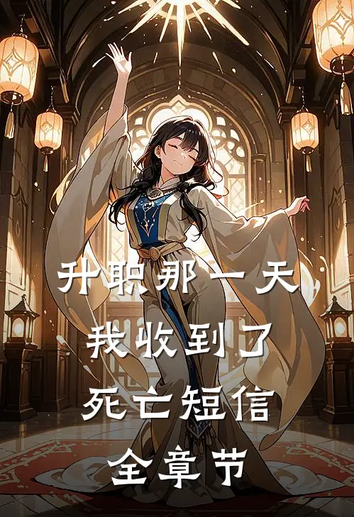 升职那一天，我收到了死亡短信全章节