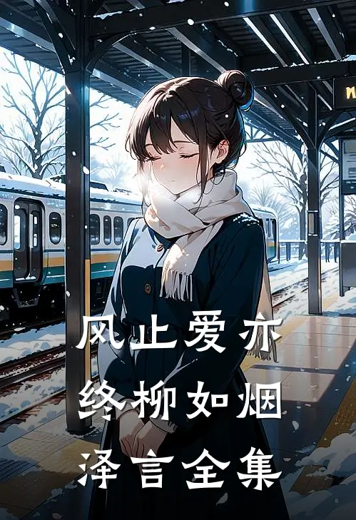 风止爱亦终柳如烟泽言全集