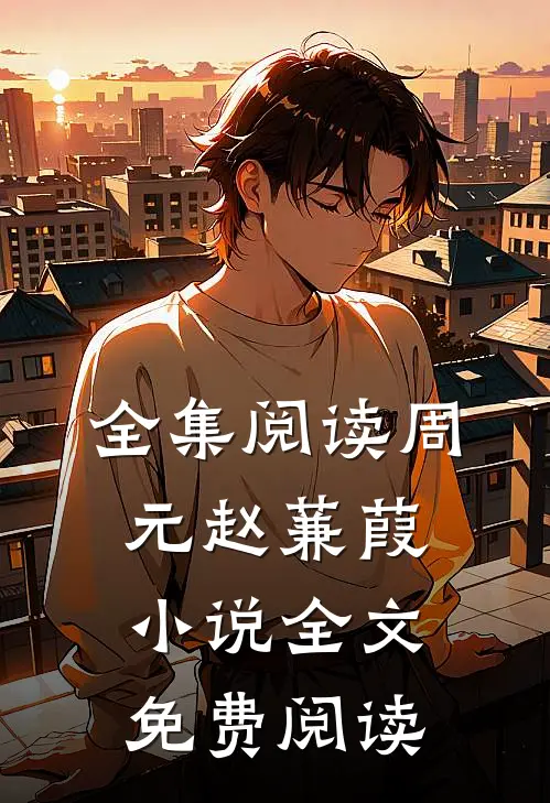 全集阅读周元赵蒹葭小说全文免费阅读