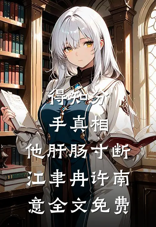 得知分手真相，他肝肠寸断江聿冉许南意全文免费