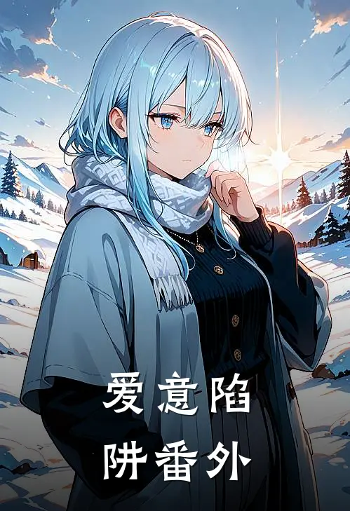 爱意陷阱 番外