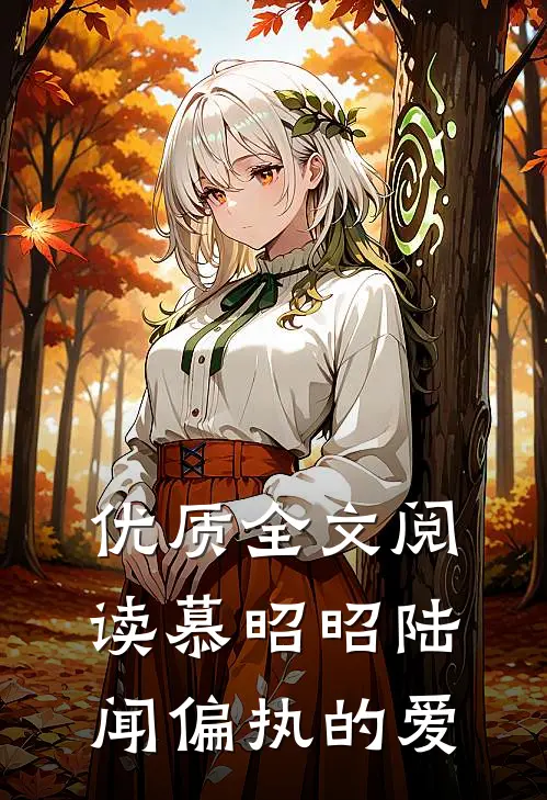 优质全文阅读慕昭昭陆闻偏执的爱