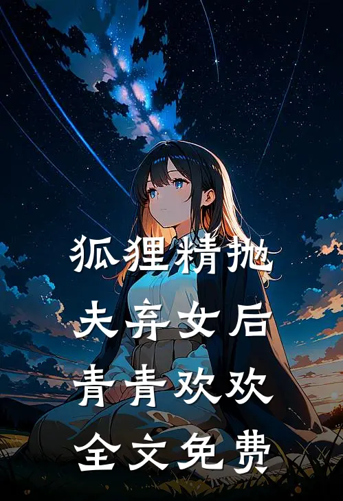 狐狸精抛夫弃女后青青欢欢全文免费