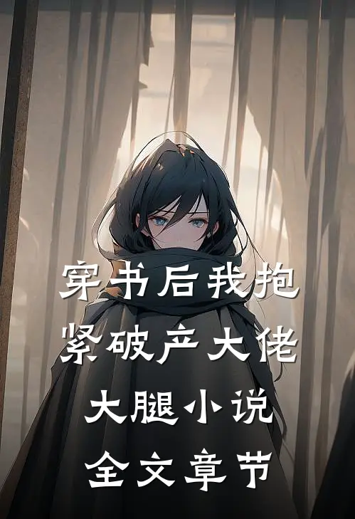 穿书后我抱紧破产大佬大腿小说全文章节