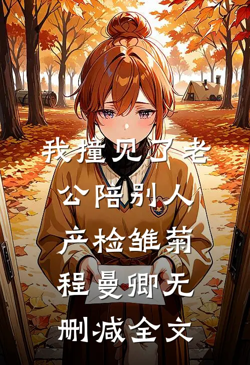 我撞见了老公陪别人产检雏菊程曼卿无删减全文