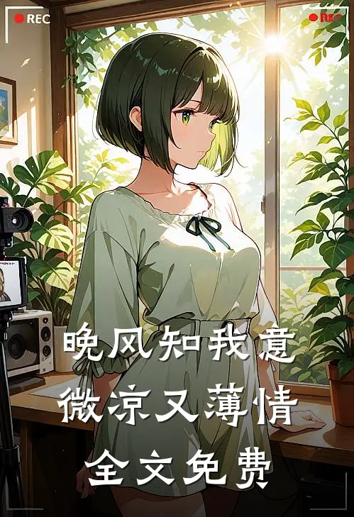 晚风知我意，微凉又薄情全文免费